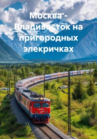 Москва - Владивосток на пригородных элекричках