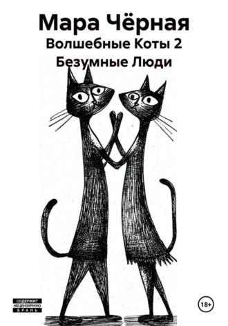Волшебные Коты 2 Безумные Люди