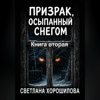 Призрак, осыпанный снегом. Книга вторая