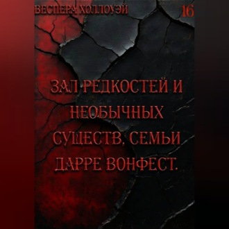 Зал редкостей и необычных существ, семьи Дарре Вонфест