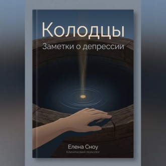 Колодцы: заметки о депрессии