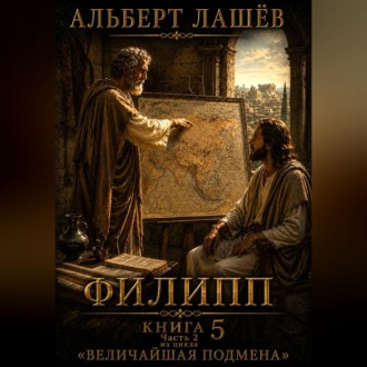 Филипп – Не Апостол