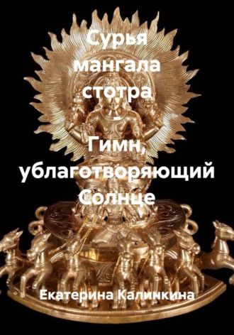 Сурья мангала стотра - Гимн, ублаготворяющий Солнце