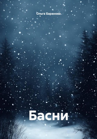 Басни