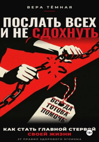 Послать всех и не сдохнуть