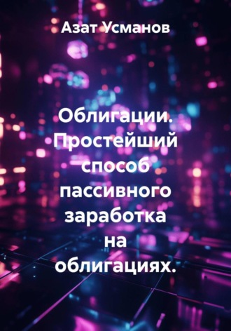 Облигации. Простейший способ пассивного заработка на облигациях.