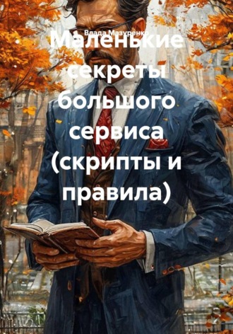 Маленькие секреты большого сервиса (скрипты и правила)
