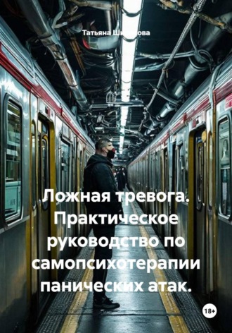 Ложная тревога. Практическое руководство по самопсихотерапии панических атак.
