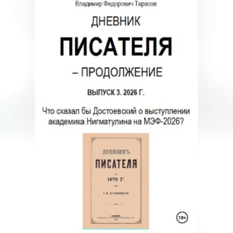 Дневник писателя – Продолжение Выпуск 3. 2026 г.: Что сказал бы Достоевский о выступлении академика Нигматулина на МЭФ-2026?