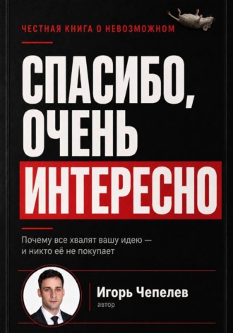 Спасибо, очень интересно. Почему все хвалят ваши идею и никто ее не покупает