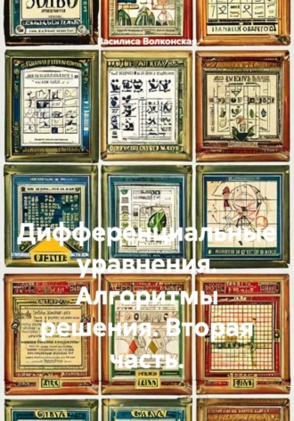 Дифференциальные уравнения. Алгоритмы решения. Вторая часть.