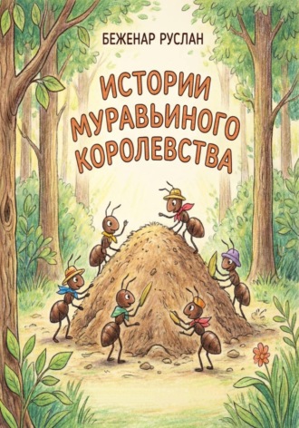 Истории Муравьиного королевства