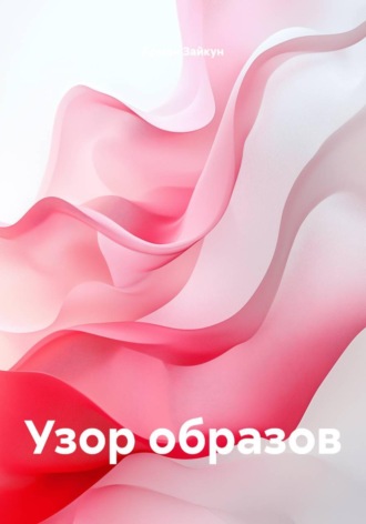 Узор образов