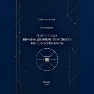 Монография. Теория права информационной приватности: юридические факты
