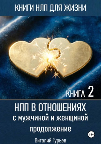 НЛП в отношениях с мужчиной и женщиной, продолжение. Книга 2