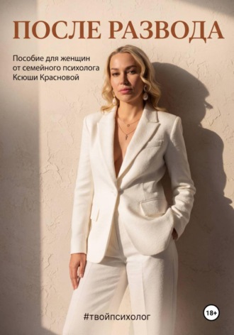 После развода