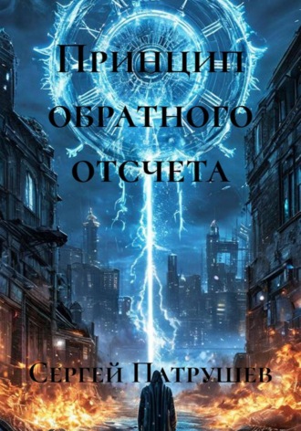Принцип обратного отсчета