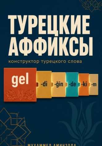Турецкие аффиксы: конструктор турецкого слова