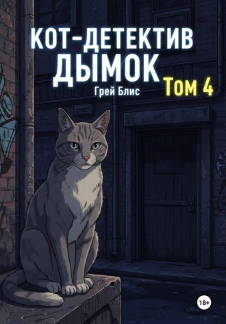 Кот-детектив Дымок. Том 4.