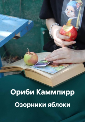 Озорники яблоки