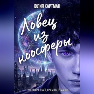 Ловец из ноосферы
