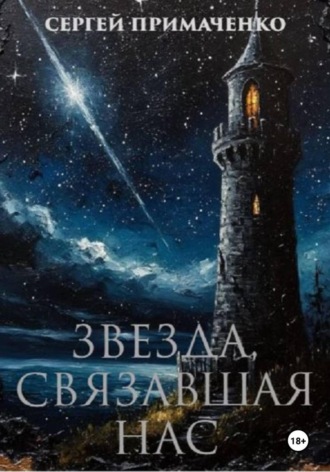 Звезда, связавшая нас