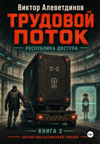 Трудовой поток