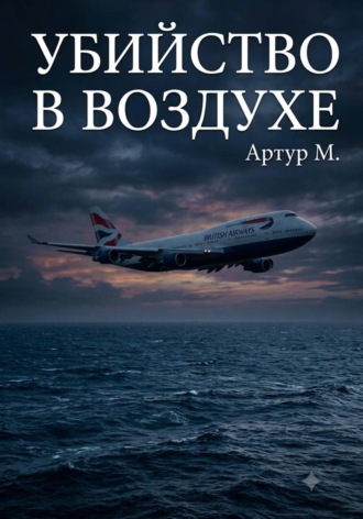 Убийство В Воздухе