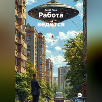 Работа ведётся