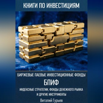 Биржевые паевые инвестиционные фонды (БПИФ): индексные стратегии, фонды денежного рынка и другие инструменты