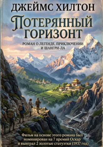 Потерянный горизонт