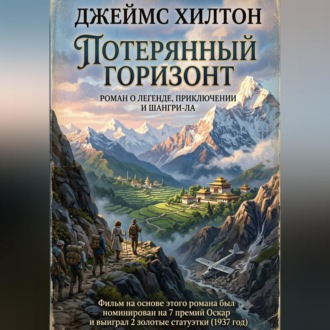 Потерянный горизонт