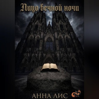 Лицо вечной ночи