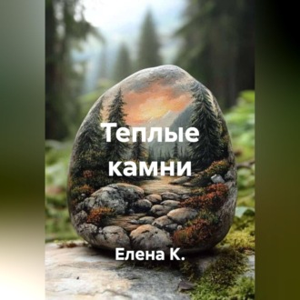 Теплые камни
