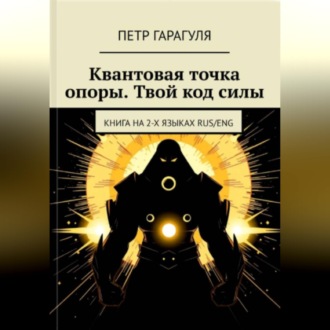 КВАНТОВАЯ ТОЧКА ОПОРЫ. ТВОЙ КОД СИЛЫ