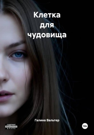 Клетка для чудовища