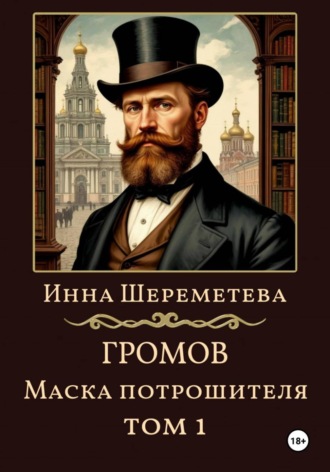 Громов. Маска потрошителя