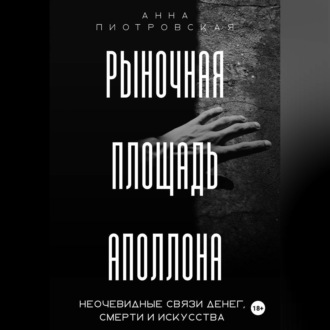 Рыночная площадь Аполлона. Неочевидные связи денег, смерти и искусства