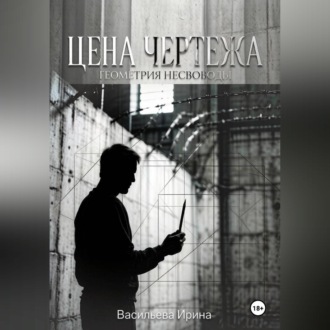 Цена чертежа. Геометрия несвободы.