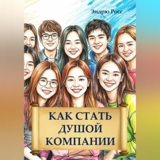 Как стать душой компании