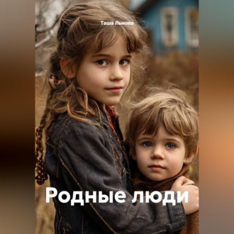 Родные люди