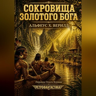 Сокровища золотого бога
