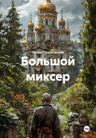 Большой миксер