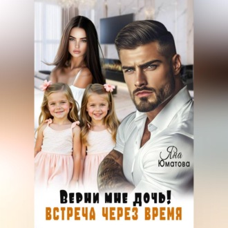 Верни мне дочь. Встреча через время