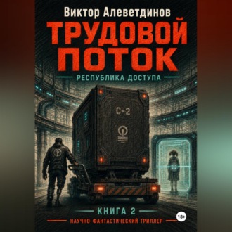 Трудовой поток