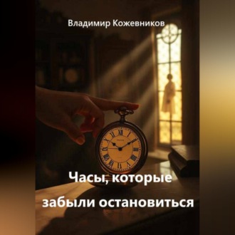 Часы, которые забыли остановиться