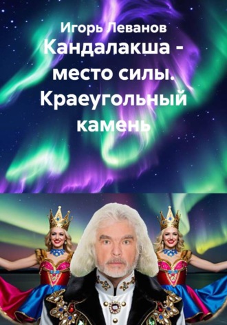 Кандалакша - место силы. Краеугольный камень