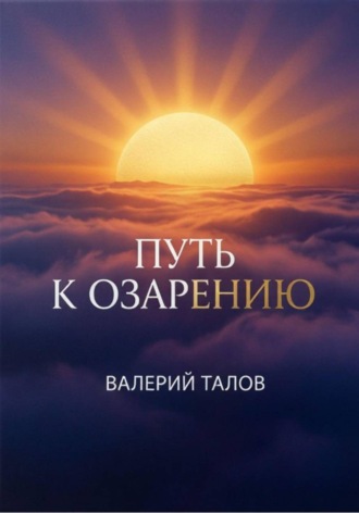 Путь к озарению