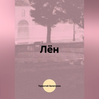 Лён