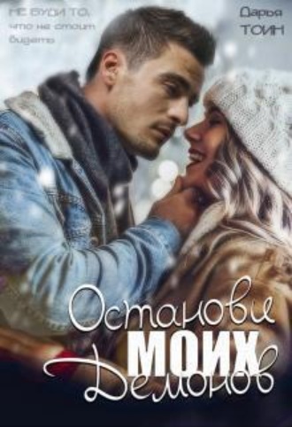 Останови моих демонов